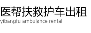 南沙区医帮扶救护车出租公司
